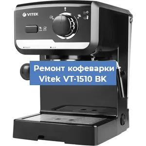 Ремонт капучинатора на кофемашине Vitek VT-1510 BK в Санкт-Петербурге